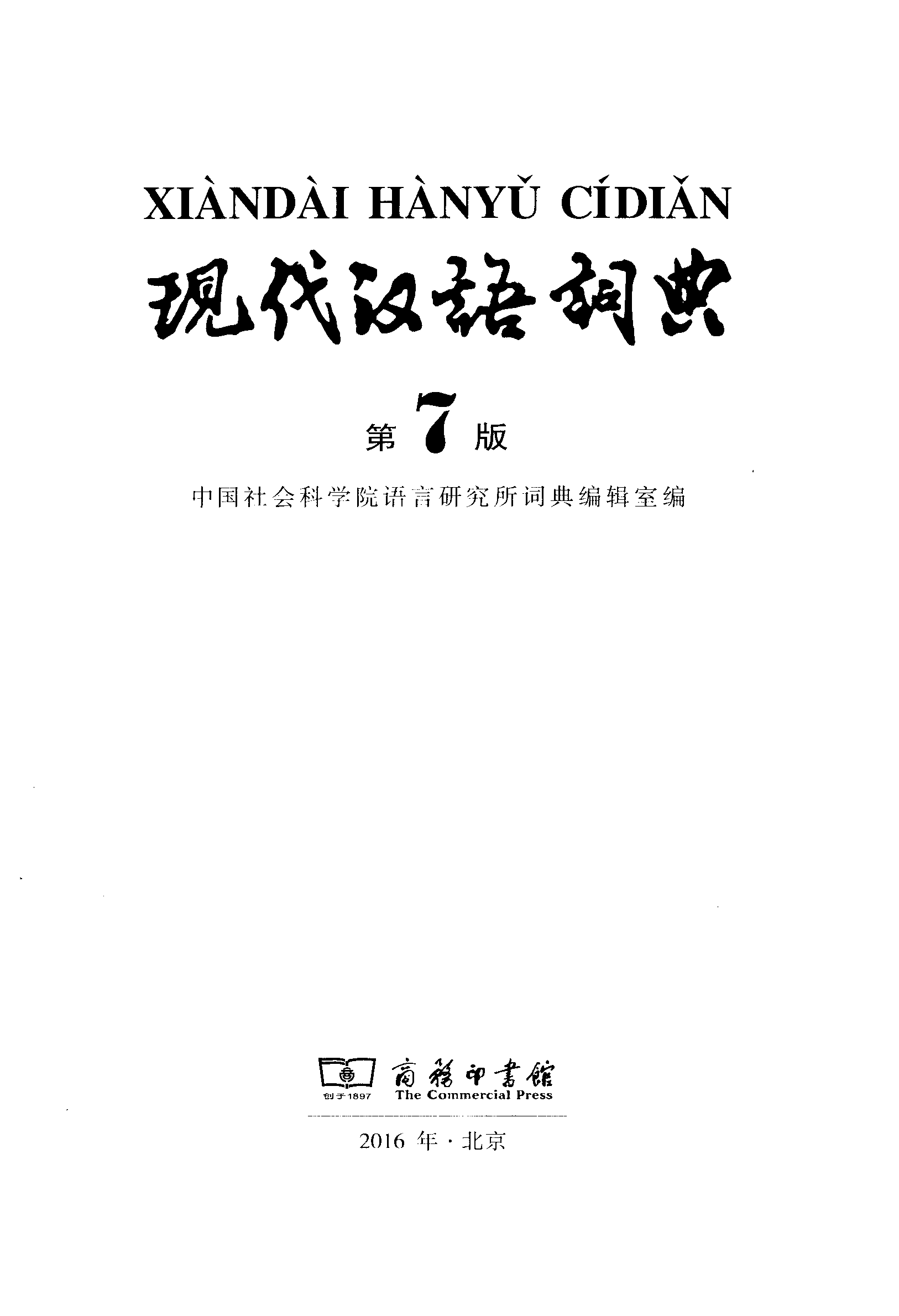 现代汉语词典页面